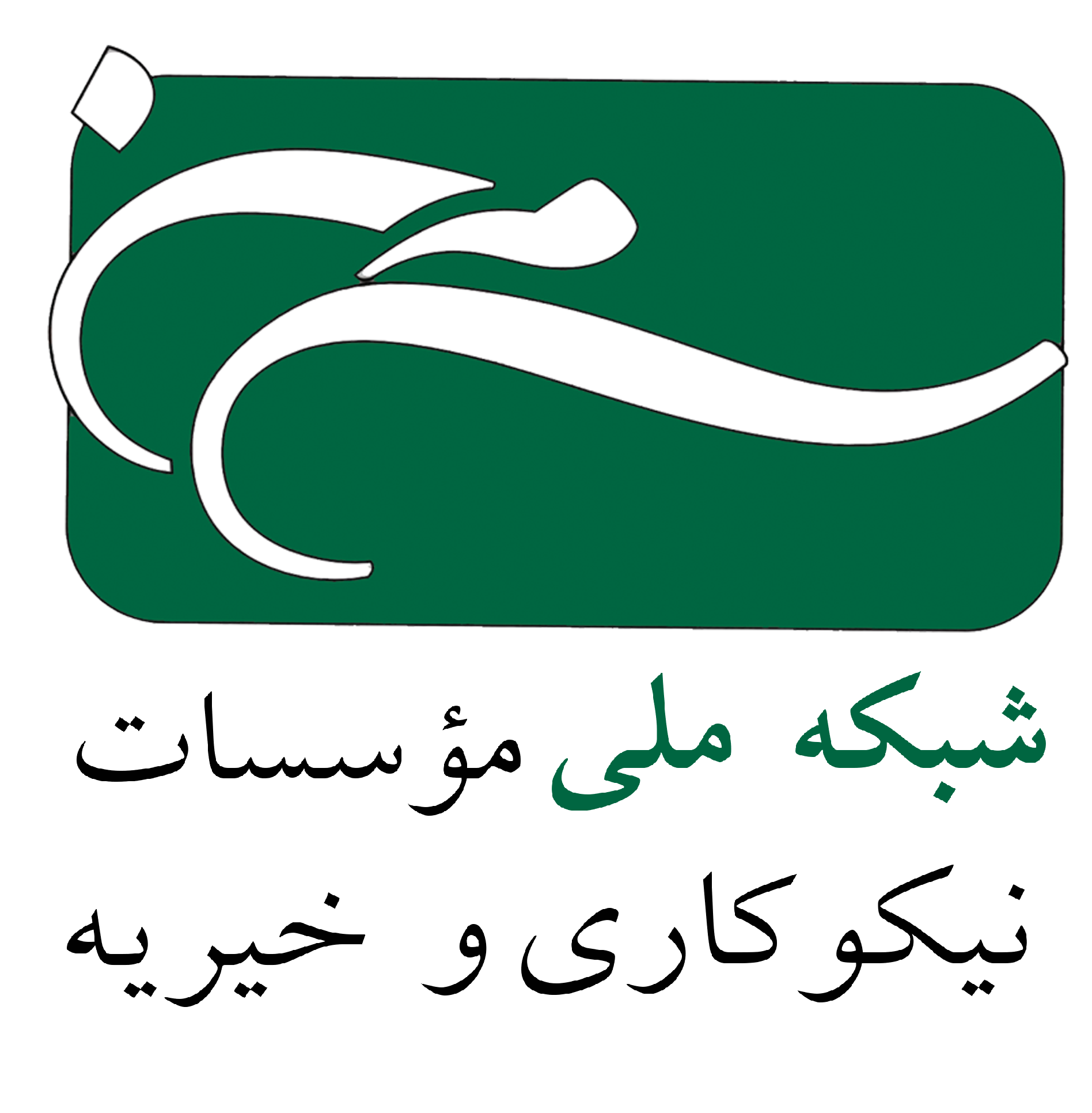 شبکه ملی نیکوکاری